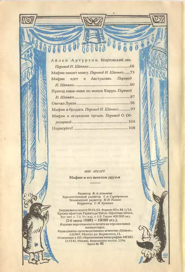 Энн Хогарт - Мафин и его весёлые друзья - Страница № 113
