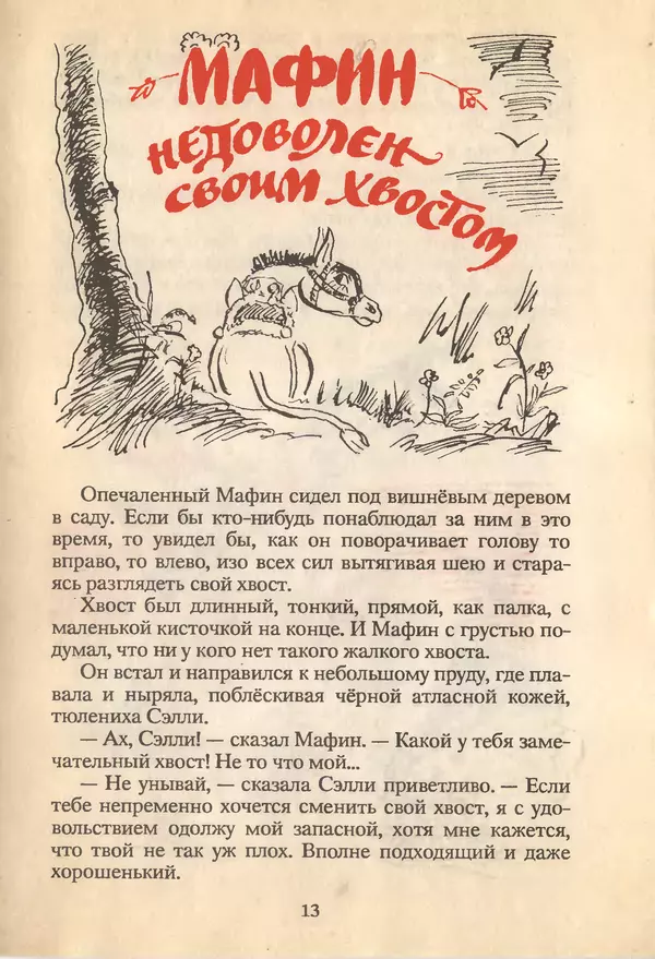 Энн Хогарт - Мафин и его весёлые друзья - Страница № 15