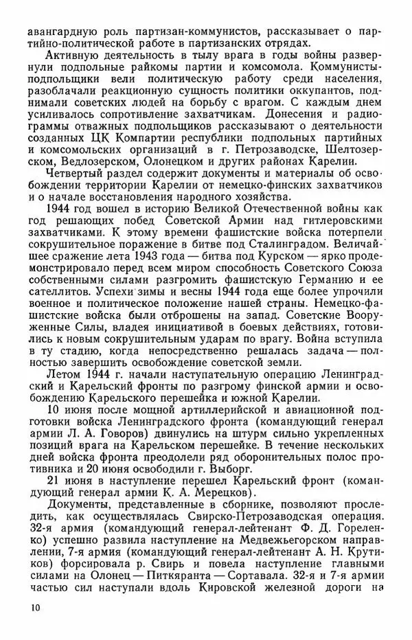 Сборник документов - Карелия в годы Великой Отечественной войны. 1941-1945 - Страница № 12