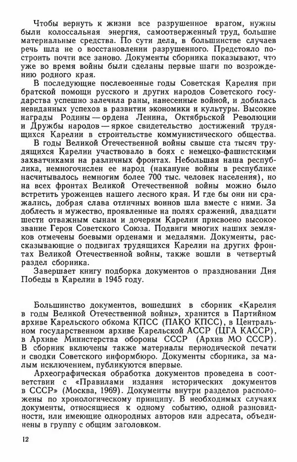 Сборник документов - Карелия в годы Великой Отечественной войны. 1941-1945 - Страница № 14