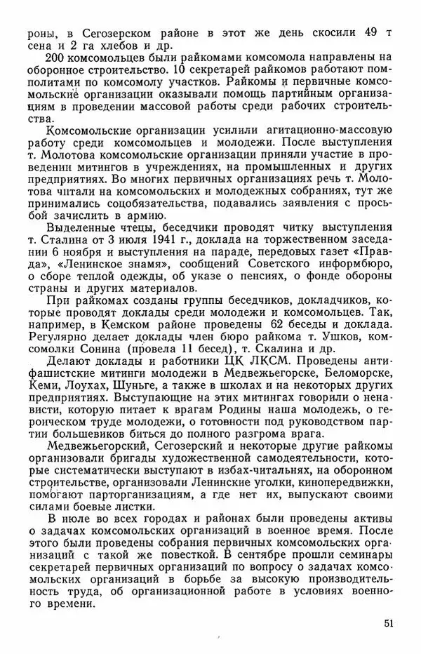 Сборник документов - Карелия в годы Великой Отечественной войны. 1941-1945 - Страница № 53