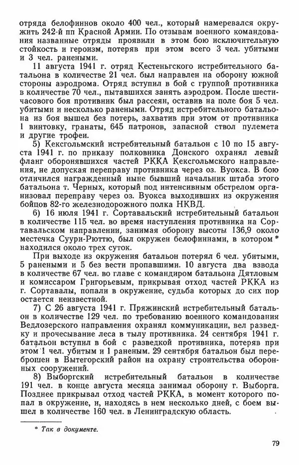 Сборник документов - Карелия в годы Великой Отечественной войны. 1941-1945 - Страница № 81