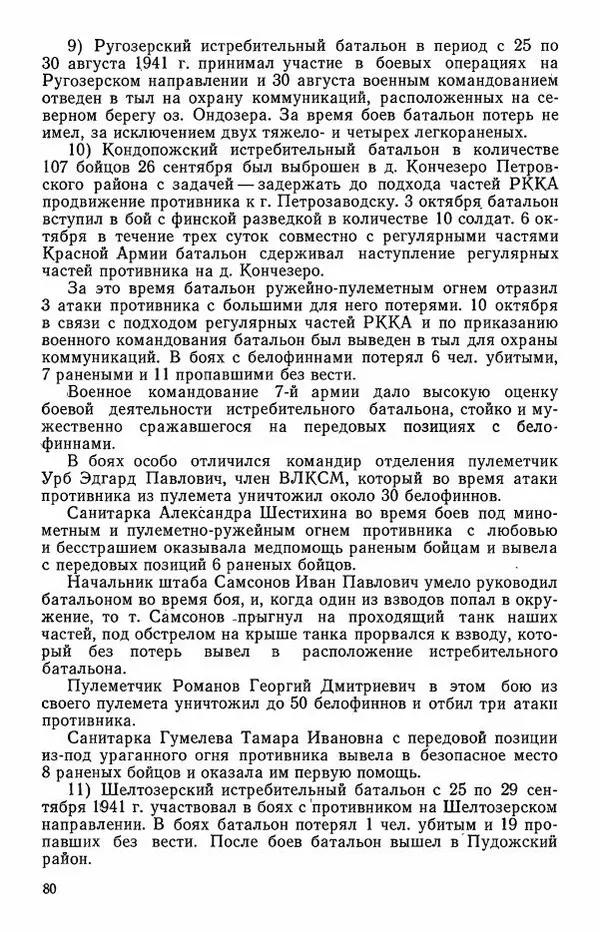 Сборник документов - Карелия в годы Великой Отечественной войны. 1941-1945 - Страница № 82