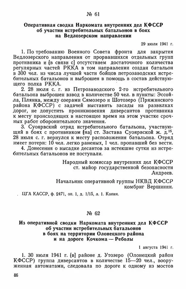 Сборник документов - Карелия в годы Великой Отечественной войны. 1941-1945 - Страница № 88