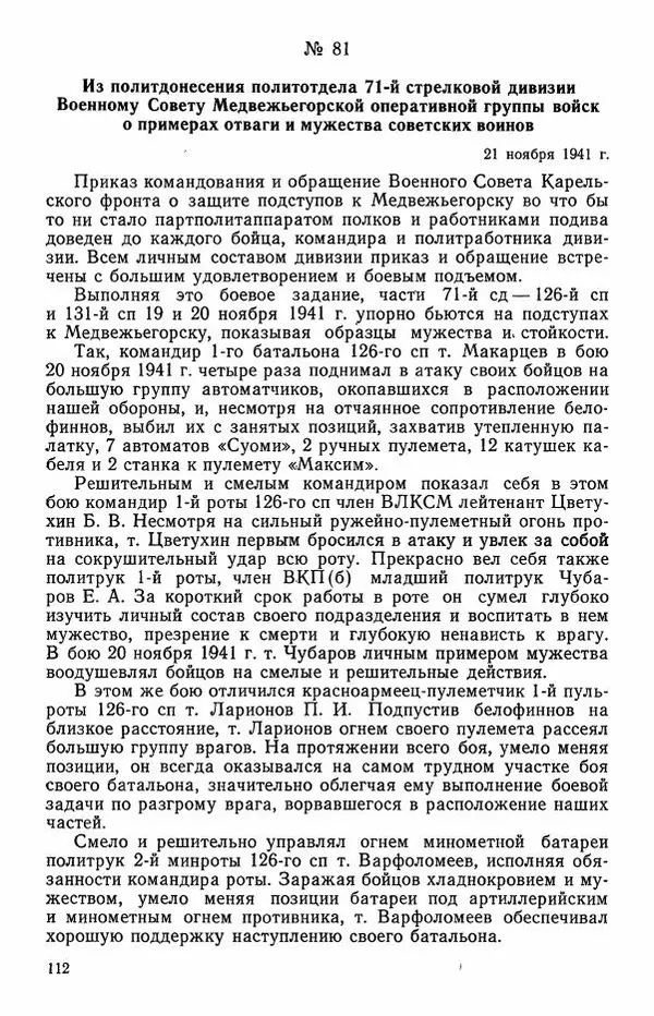 Сборник документов - Карелия в годы Великой Отечественной войны. 1941-1945 - Страница № 114