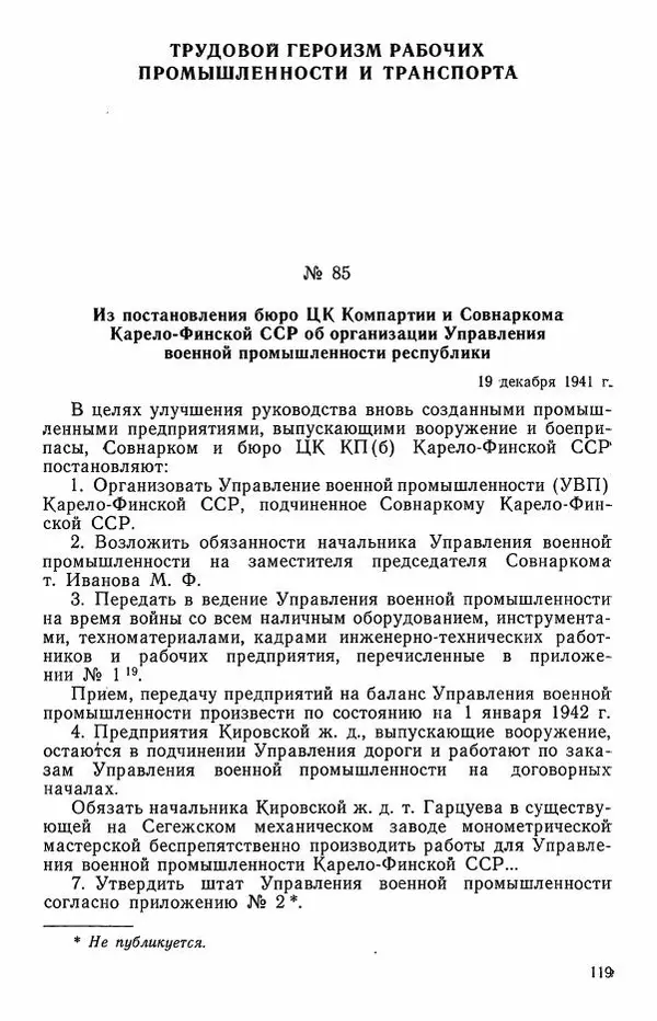 Сборник документов - Карелия в годы Великой Отечественной войны. 1941-1945 - Страница № 121