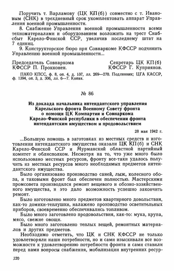Сборник документов - Карелия в годы Великой Отечественной войны. 1941-1945 - Страница № 122