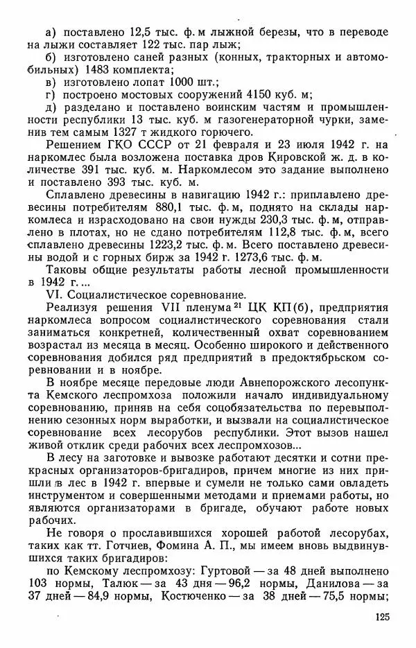 Сборник документов - Карелия в годы Великой Отечественной войны. 1941-1945 - Страница № 127