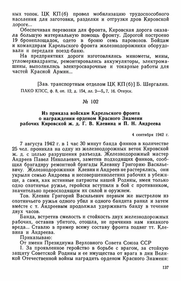 Сборник документов - Карелия в годы Великой Отечественной войны. 1941-1945 - Страница № 139