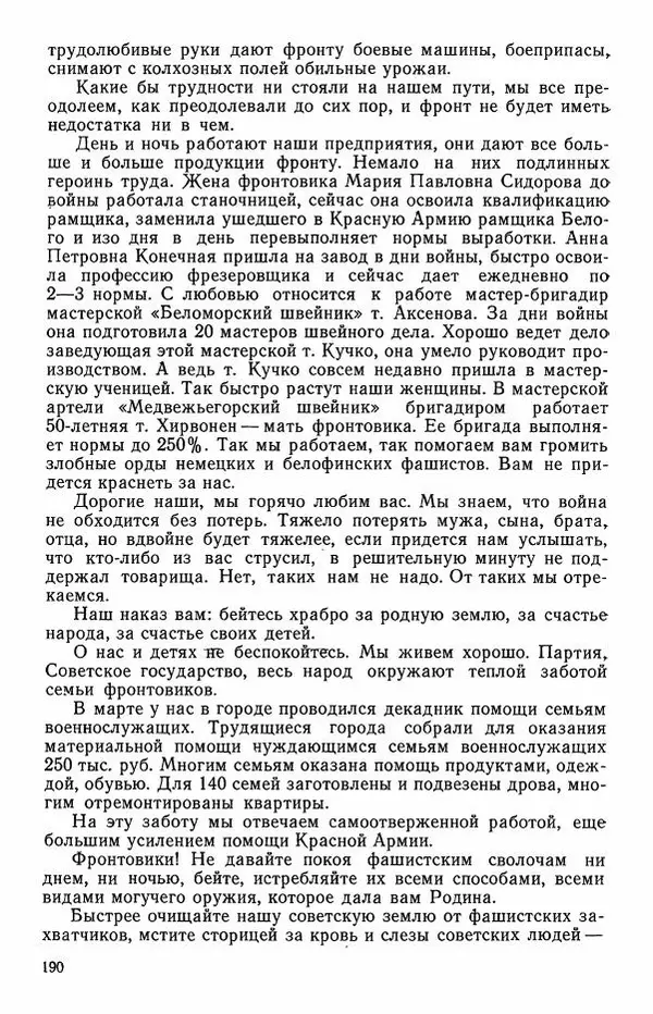 Сборник документов - Карелия в годы Великой Отечественной войны. 1941-1945 - Страница № 192