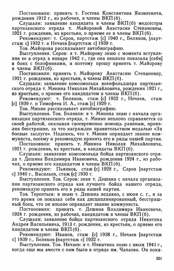 Сборник документов - Карелия в годы Великой Отечественной войны. 1941-1945 - Страница № 203