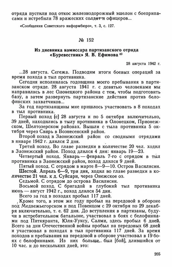 Сборник документов - Карелия в годы Великой Отечественной войны. 1941-1945 - Страница № 207