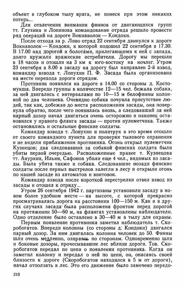 Сборник документов - Карелия в годы Великой Отечественной войны. 1941-1945 - Страница № 212