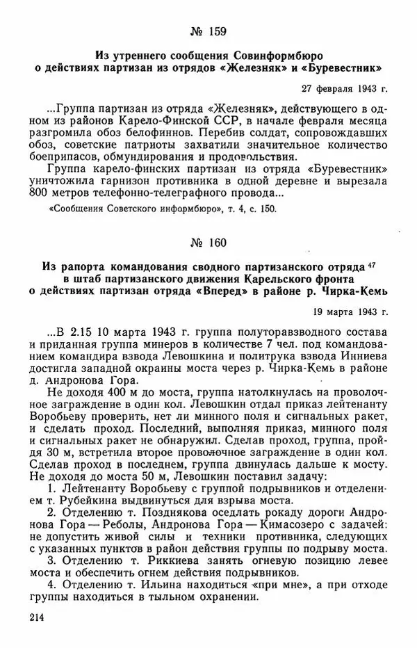 Сборник документов - Карелия в годы Великой Отечественной войны. 1941-1945 - Страница № 216