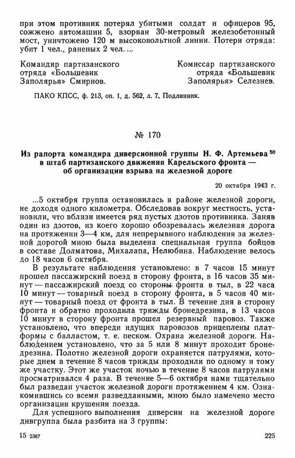 Сборник документов - Карелия в годы Великой Отечественной войны. 1941-1945 - Страница № 227