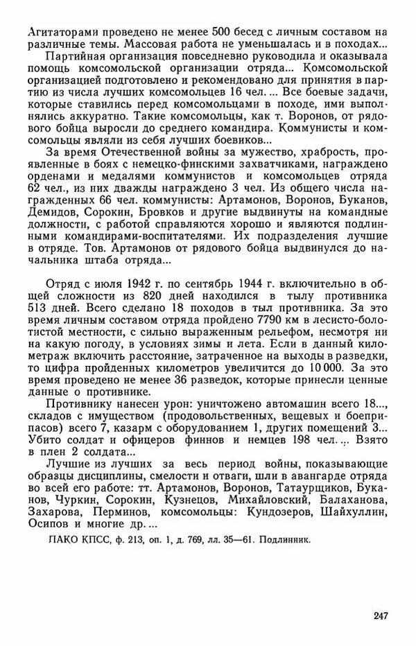 Сборник документов - Карелия в годы Великой Отечественной войны. 1941-1945 - Страница № 249