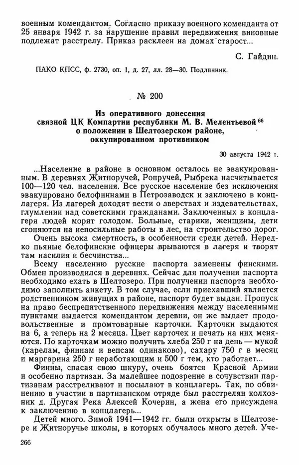 Сборник документов - Карелия в годы Великой Отечественной войны. 1941-1945 - Страница № 268