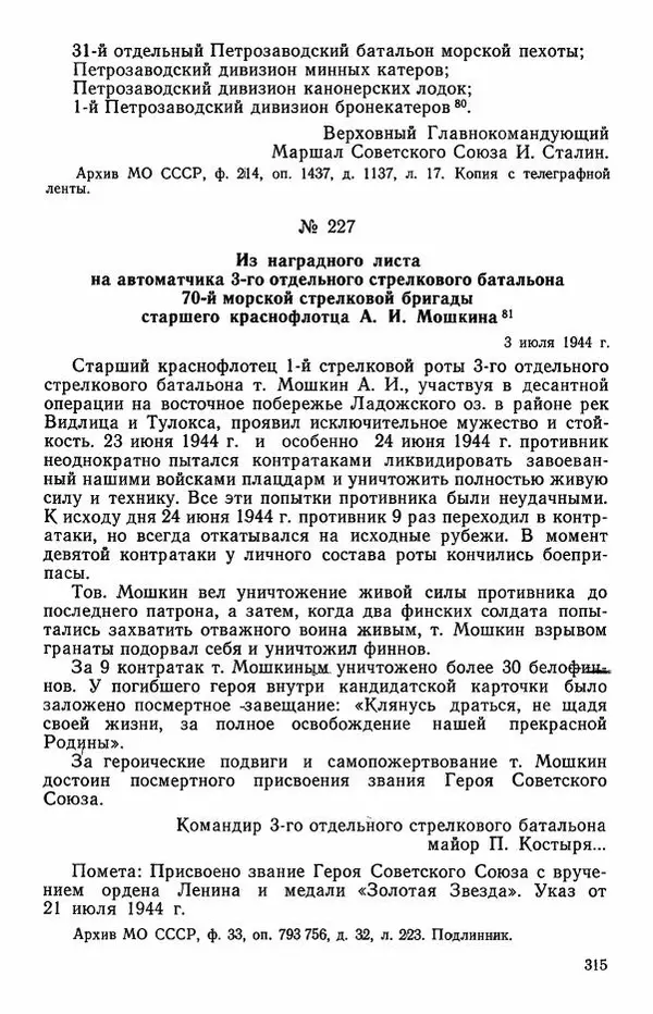 Сборник документов - Карелия в годы Великой Отечественной войны. 1941-1945 - Страница № 317