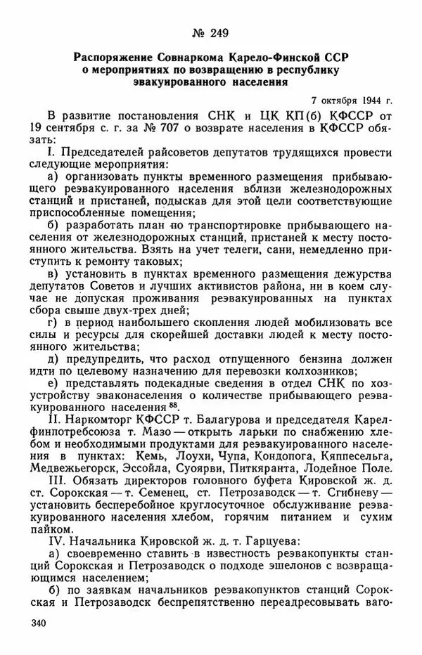 Сборник документов - Карелия в годы Великой Отечественной войны. 1941-1945 - Страница № 342