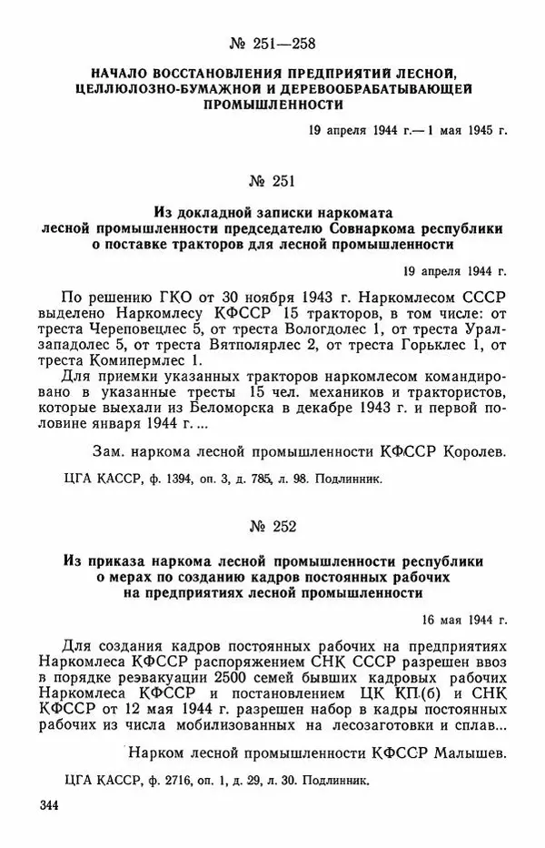 Сборник документов - Карелия в годы Великой Отечественной войны. 1941-1945 - Страница № 346
