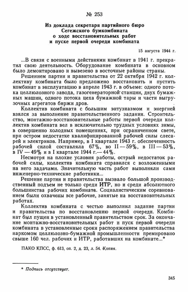 Сборник документов - Карелия в годы Великой Отечественной войны. 1941-1945 - Страница № 347
