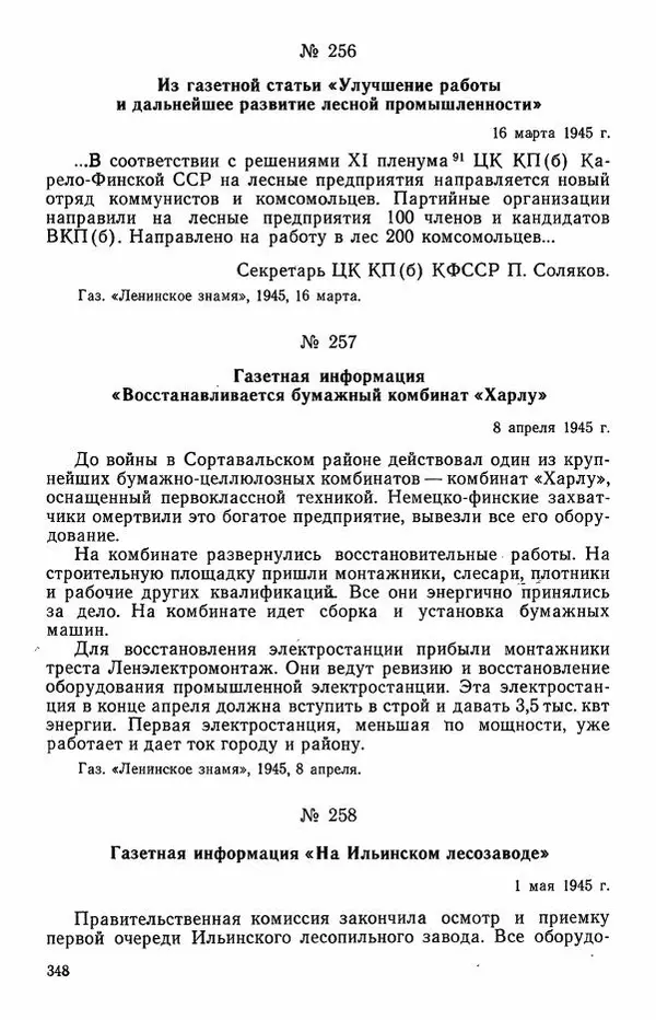 Сборник документов - Карелия в годы Великой Отечественной войны. 1941-1945 - Страница № 350