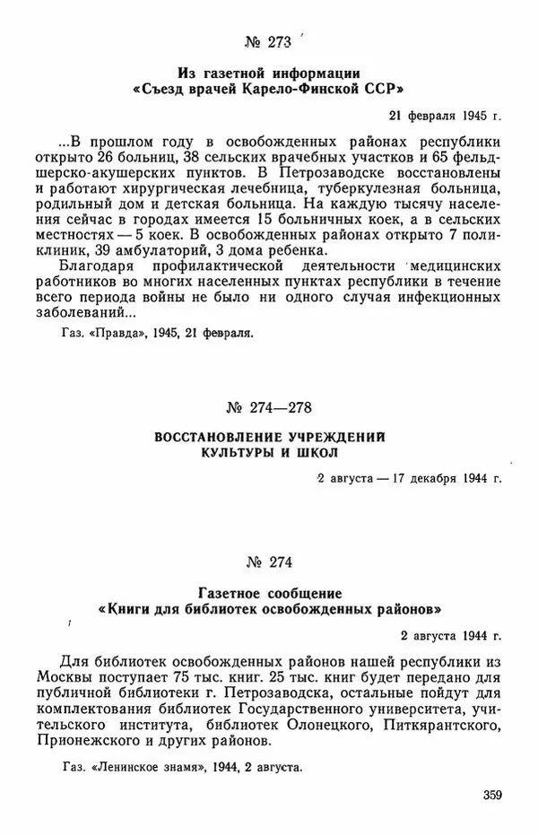 Сборник документов - Карелия в годы Великой Отечественной войны. 1941-1945 - Страница № 361