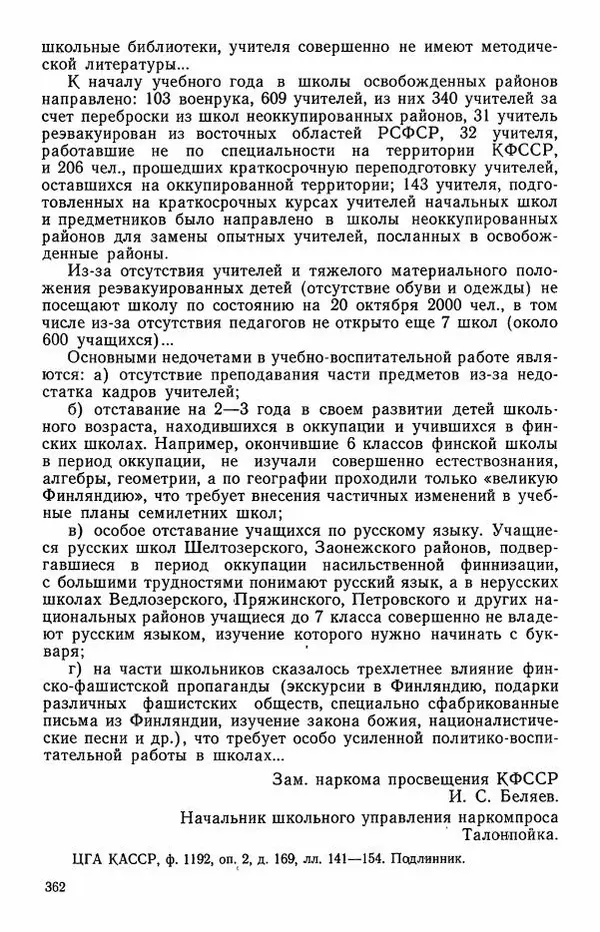 Сборник документов - Карелия в годы Великой Отечественной войны. 1941-1945 - Страница № 364