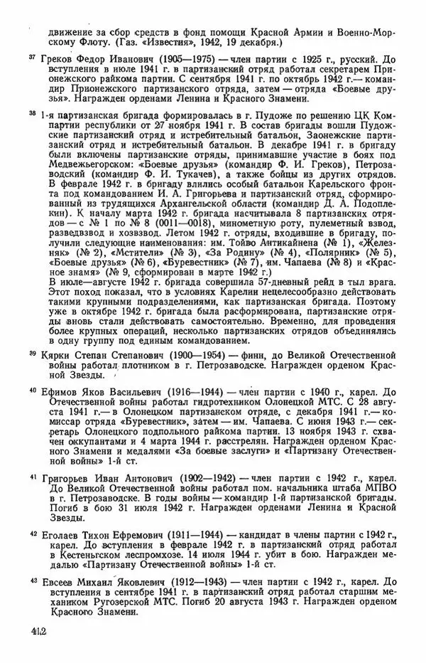 Сборник документов - Карелия в годы Великой Отечественной войны. 1941-1945 - Страница № 414