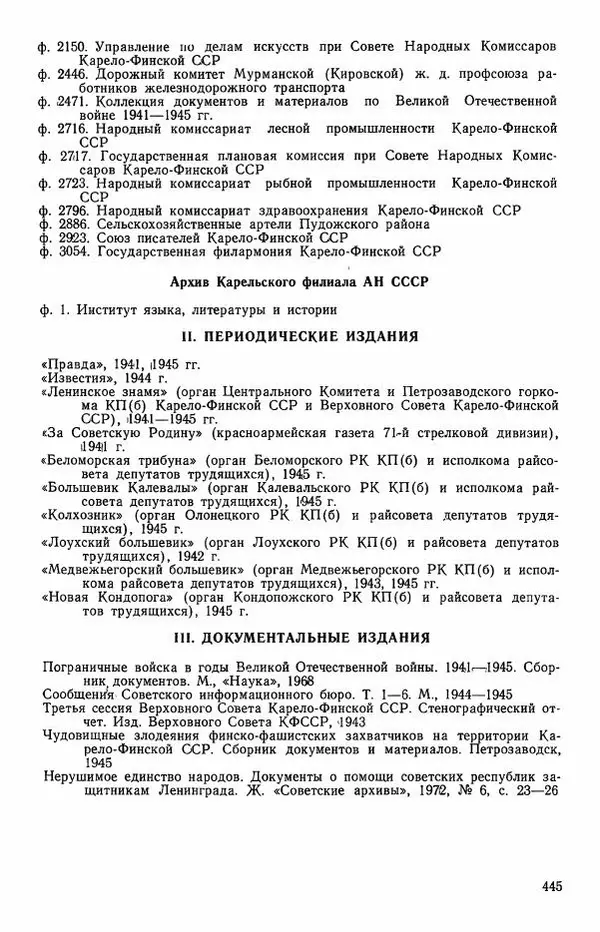 Сборник документов - Карелия в годы Великой Отечественной войны. 1941-1945 - Страница № 447