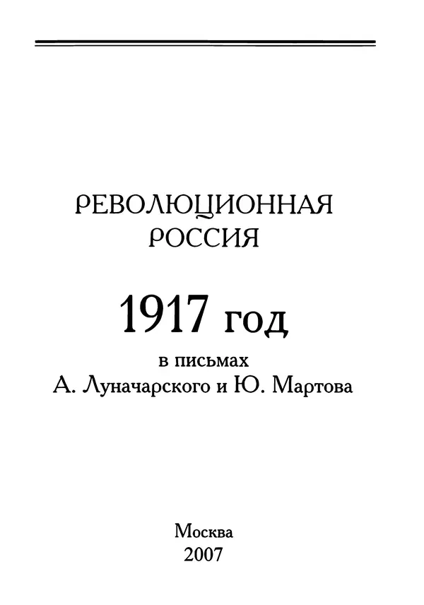  Сборник - Революционная Россия. 1917 г. в письмах А.Луначарского и Ю.Мартова - Страница № 4