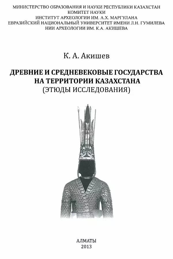 К. Акишев - Древние и средневековые государства на территории Казахстана - Страница № 4