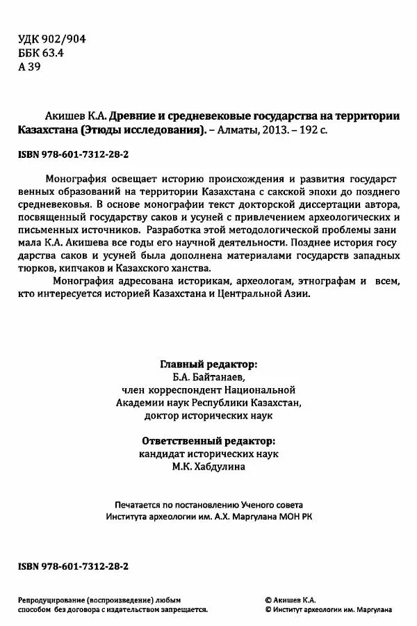 К. Акишев - Древние и средневековые государства на территории Казахстана - Страница № 5