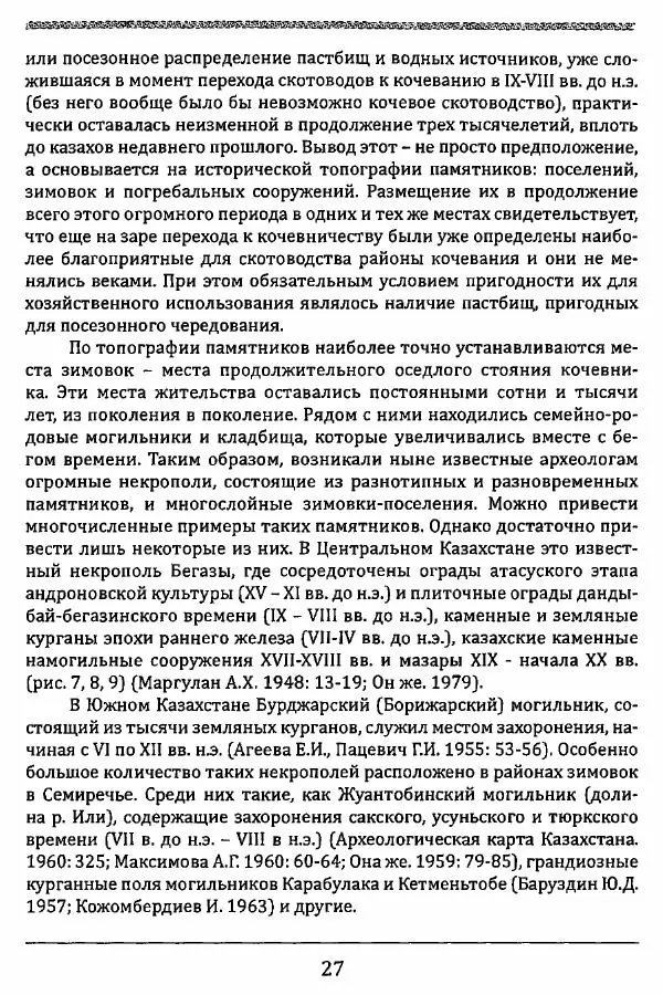 К. Акишев - Древние и средневековые государства на территории Казахстана - Страница № 28