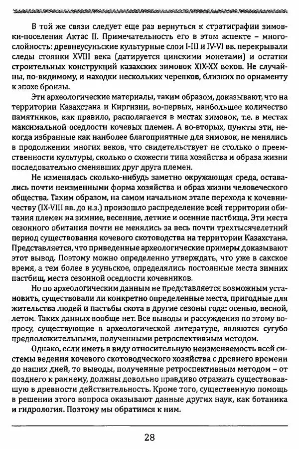 К. Акишев - Древние и средневековые государства на территории Казахстана - Страница № 29