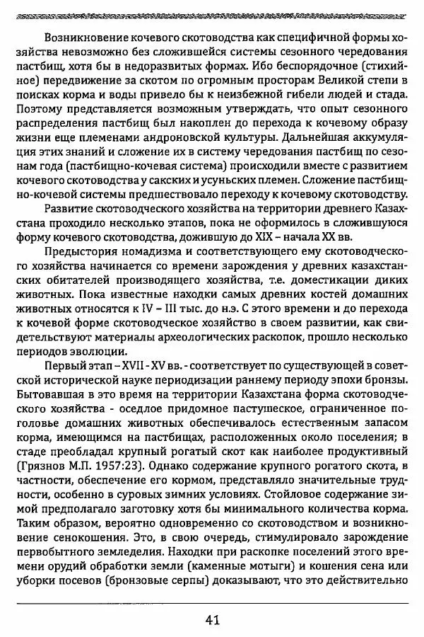 К. Акишев - Древние и средневековые государства на территории Казахстана - Страница № 42