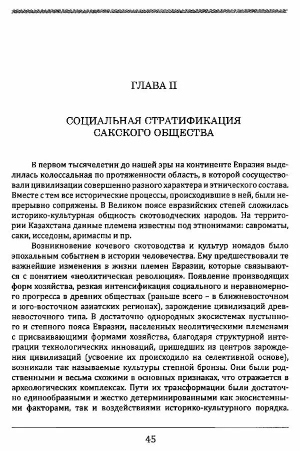 К. Акишев - Древние и средневековые государства на территории Казахстана - Страница № 46