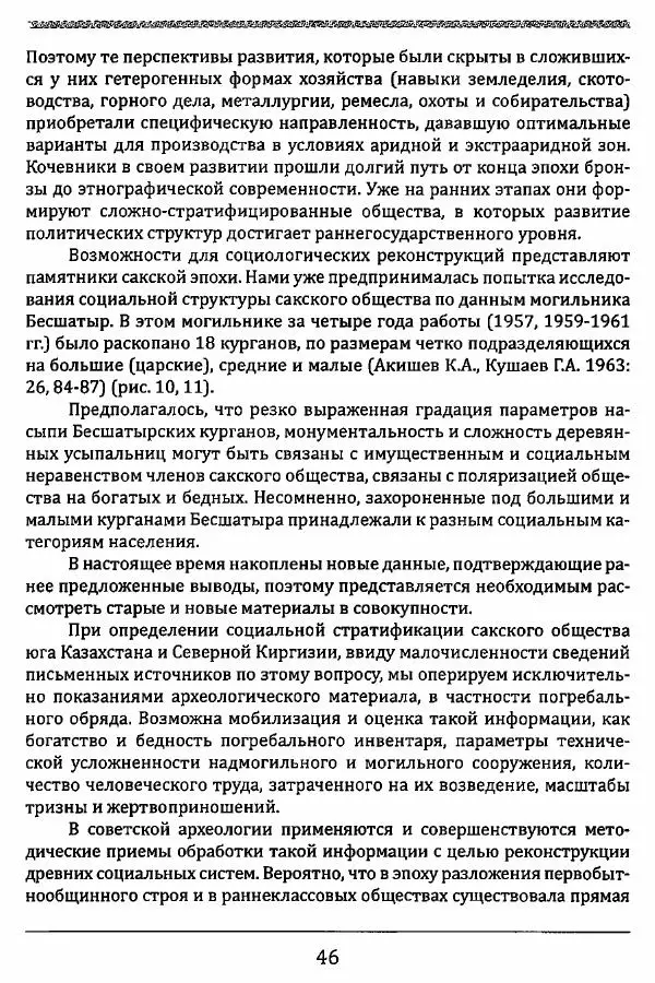 К. Акишев - Древние и средневековые государства на территории Казахстана - Страница № 47