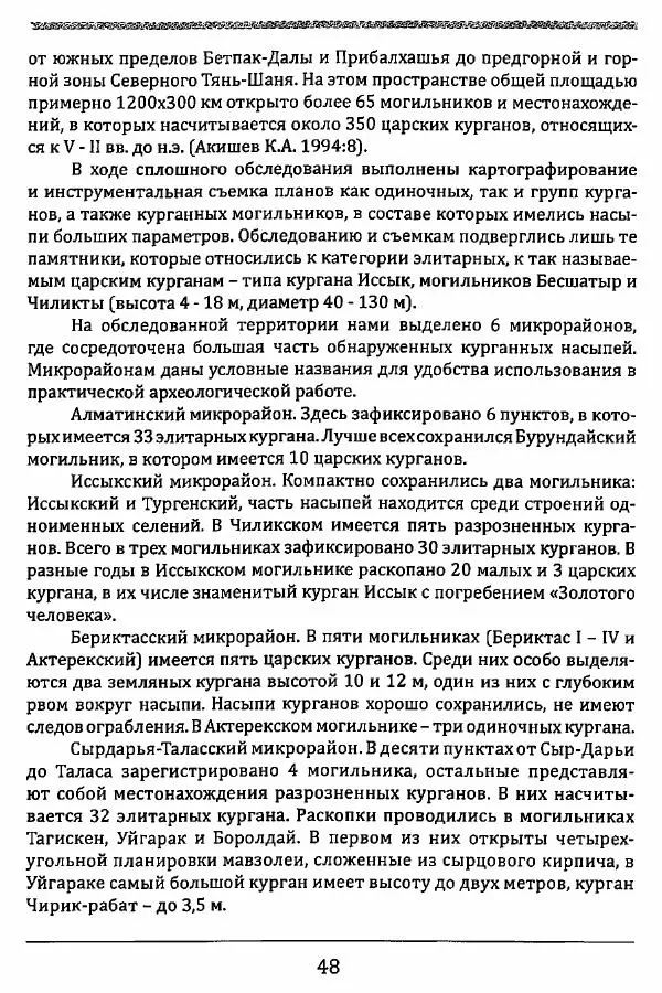 К. Акишев - Древние и средневековые государства на территории Казахстана - Страница № 49