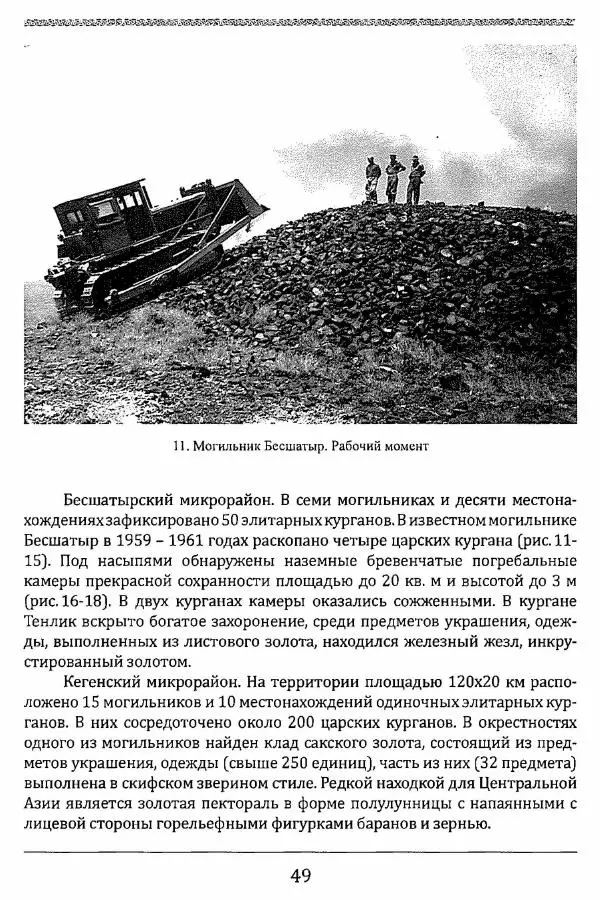 К. Акишев - Древние и средневековые государства на территории Казахстана - Страница № 50