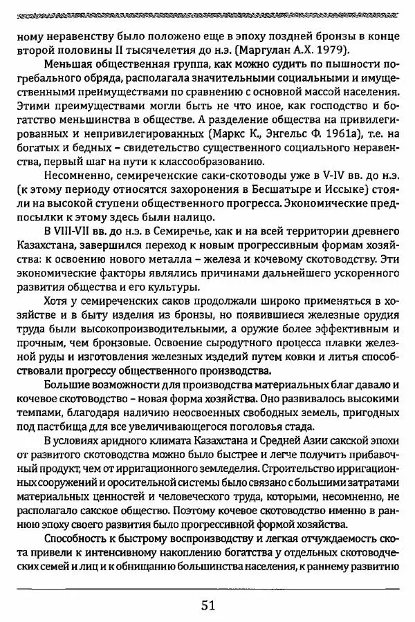 К. Акишев - Древние и средневековые государства на территории Казахстана - Страница № 52