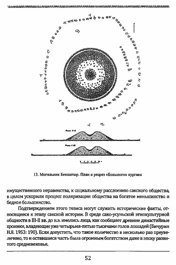 К. Акишев - Древние и средневековые государства на территории Казахстана - Страница № 53