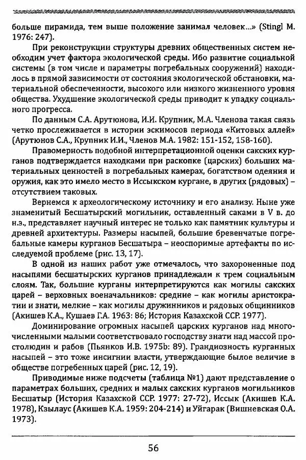 К. Акишев - Древние и средневековые государства на территории Казахстана - Страница № 57