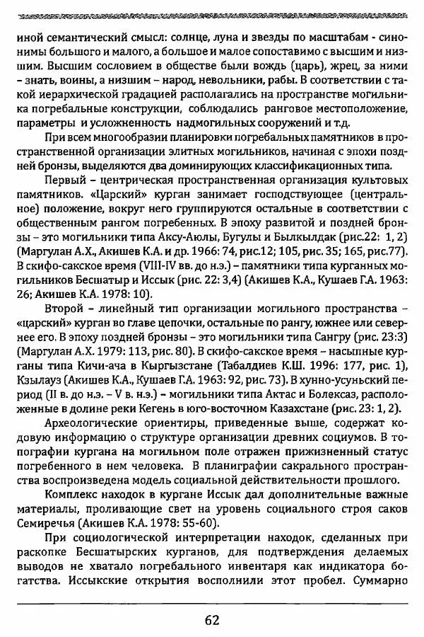 К. Акишев - Древние и средневековые государства на территории Казахстана - Страница № 63