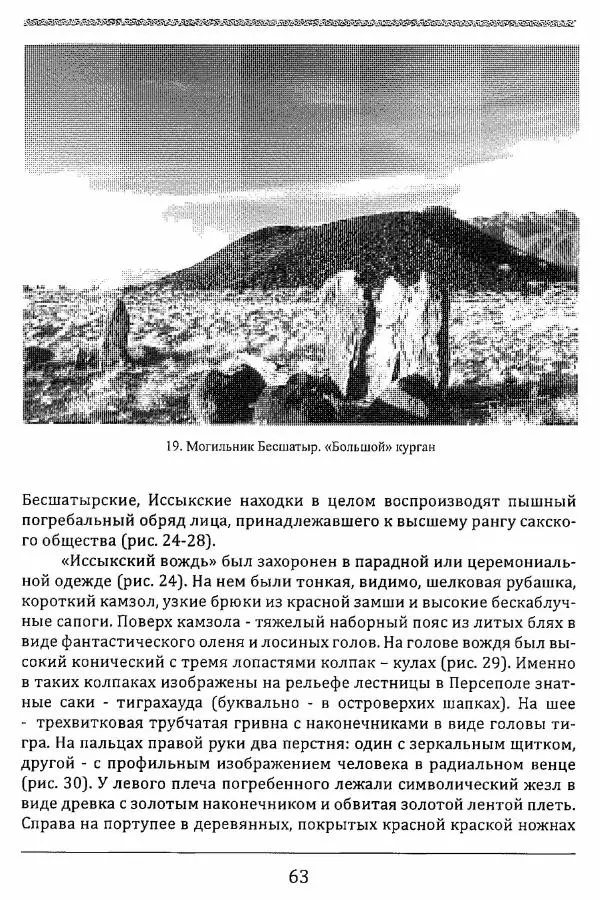 К. Акишев - Древние и средневековые государства на территории Казахстана - Страница № 64