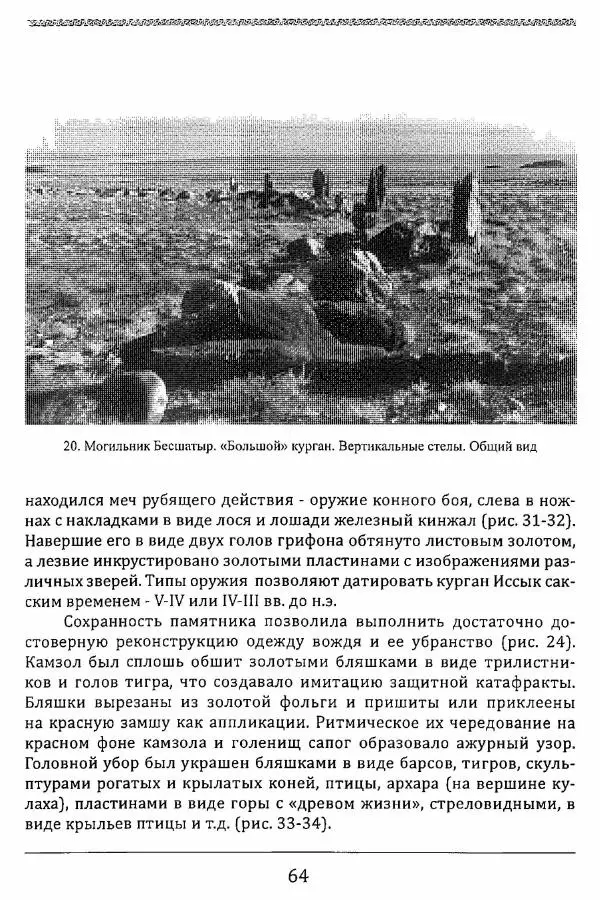 К. Акишев - Древние и средневековые государства на территории Казахстана - Страница № 65