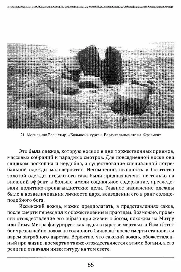 К. Акишев - Древние и средневековые государства на территории Казахстана - Страница № 66