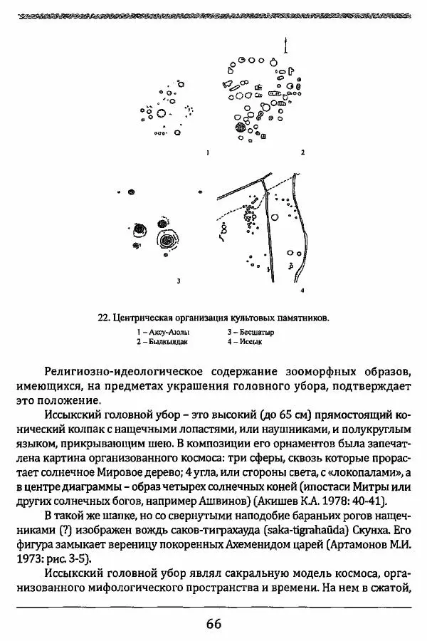 К. Акишев - Древние и средневековые государства на территории Казахстана - Страница № 67