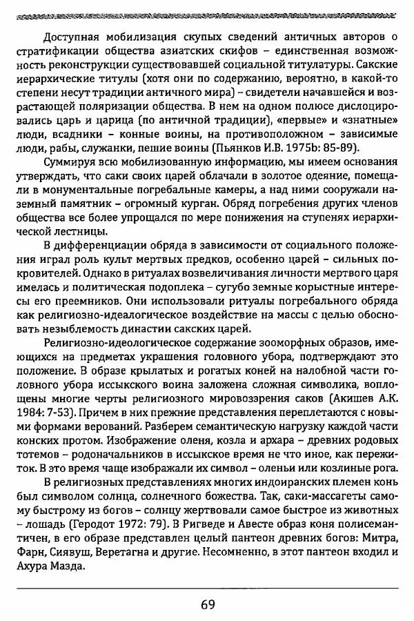 К. Акишев - Древние и средневековые государства на территории Казахстана - Страница № 70