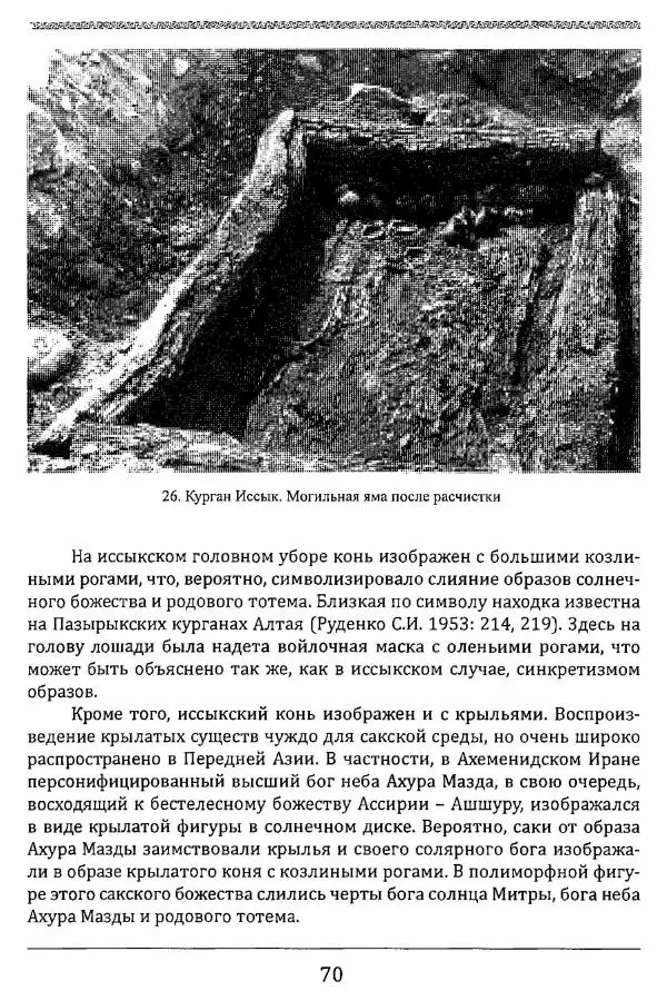 К. Акишев - Древние и средневековые государства на территории Казахстана - Страница № 71